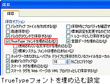 TrueTypeフォントを埋め込む設定