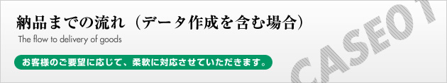 納品までの流れ(データ作成を含む場合)