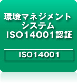 環境マネジメントシステムISO14001認証