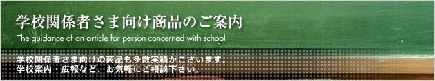学校関係者さま向け商品のご案内