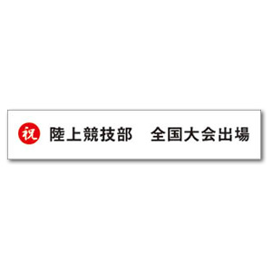 横断幕・懸垂