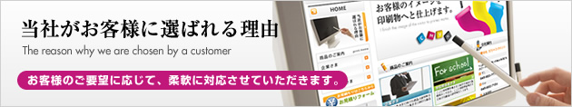 当社がお客さまに選ばれる理由